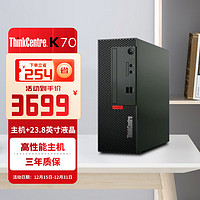 联想商用台式机ThinkCentre K70 12代酷睿i5-12400/8G/512G SSD/无光驱/集显/180W/Win11/23.8英寸液晶/ 主机+23.8液晶