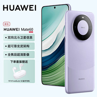 HUAWEI 华为 手机mate60 旗舰新品手机 南糯紫 12GB+256GB