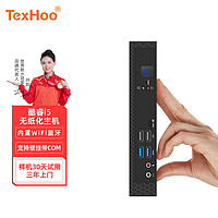 天虹 TexHoo 天虹 酷睿四核迷你主机、家用办公、教学培训、网课、云终端、i5/8G/256G内置WiFi蓝牙