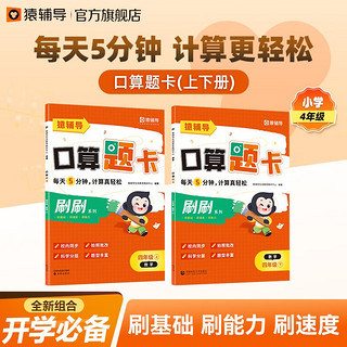 猿辅导口算题卡上册+下册2本组合小学4年级一课一练加减乘除法口算训练计算题校内同步  口算题卡(上册+下册) 小学:四年级