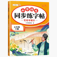 斗半匠同步练字帖 小学五年级下册 小每日一练硬笔钢笔字贴儿童生字笔画笔顺控笔训练 5年级下册