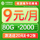 中国移动 光遇卡 半年9元月租 （80G流量+2000分钟通话+5G信号+本地归属）值友赠2张20元E卡