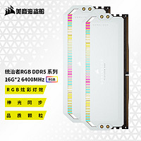 美商海盗船 DDR5台式机内存条 统治者 RGB 灯条系列 统治者RGB 16G*2 6400 白 C32