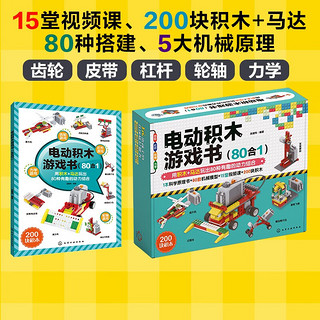 《电动积木游戏书》（80合1、1本科学原理书+80款机械模型+200块积木含马达+15堂视频课）