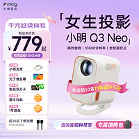 Xming 小明 Q3Neo智能投影仪家用影院高清画质户外便携大屏投屏便捷