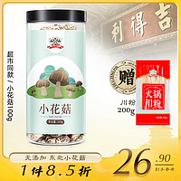 gidley 吉得利 干货 小花菇 山珍菌菇蘑菇小香菇 炖汤烹饪火锅食材 100g