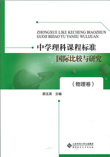 中学理科课程标准国际比较与研究（物理卷）