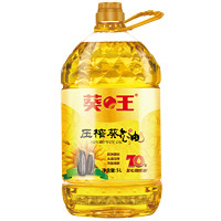 葵王 压榨葵花籽油5L 食用油 桶装 充氮保鲜