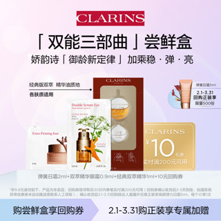 CLARINS 娇韵诗 双能三部曲尝鲜盒——会员体验装