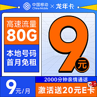 中国移动 龙年卡 半年9元月租（2000分钟亲情通话+80G全国流量+本地号码）激活送20元E卡