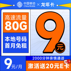 China Mobile 中国移动 龙年卡 半年9元月租（2000分钟亲情通话+80G全国流量+本地号码）激活送20元E卡