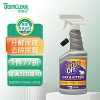 Tropiclean 多美洁 美国进口UrineOff猫消臭解尿素500ml分解尿液去除尿骚避免圈地乱尿宠物除臭喷雾