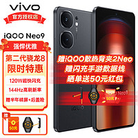 vivo iQOO Neo9 5G电竞游戏手机 第二代骁龙8 144Hz高刷新iqooneo9 格斗黑（标配版） 12+256G