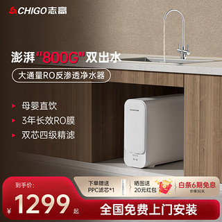 CHIGO 志高 净水器家用净水机800G