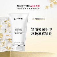 DARPHIN 朵梵 蔷薇护甲润手霜滋润锁水保湿护手霜