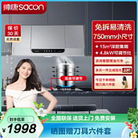 sacon 帅康 中式 厨电套装 液化气 MD01+LB850B1