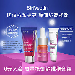 StriVectin 斯佳唯婷 超能AC精华7ml+A晚霜7ml+SD拉链霜10ml