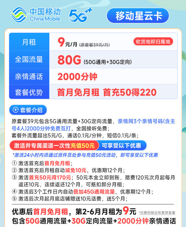 China Mobile 中国移动 星云卡 半年9元月租（80G全国流量+签收地即归属地+亲情号互打免费）激活赠20元E卡