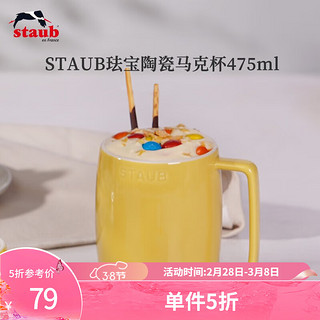 staub 珐宝 咖啡杯系列陶瓷马克杯牛奶杯早餐杯办公水杯子拿铁杯下午茶 马克杯475ml 柠檬黄