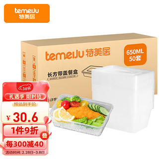 temeiJu 特美居 TMJ-939 一次性快餐盒 650ml 50套