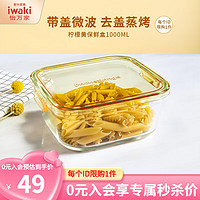 iwaki 怡万家 饭盒微波炉保鲜盒玻璃便当盒厨房冰箱收纳餐盒 柠檬黄1000ml