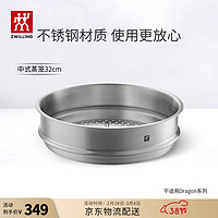 ZWILLING 双立人 不锈钢蒸笼蒸锅可用蒸屉蒸格蒸鱼蒸馒头包子家用厨具篦子蒸锅架 32cm无耳蒸笼