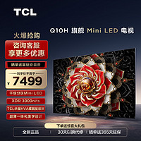 TCL 65Q10H 65英寸Mini LED量子点高清智能全面屏网络平板电视