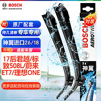 博世（BOSCH）雨刷器雨刮器神翼进口26/18(17后君越/标致508L/蔚来ET7/理想ONE)