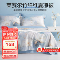 博洋(BEYOND)莱赛尔纤维夏凉被夏季空调被薄款夏被夏天可水洗冰丝被莱赛尔被子
