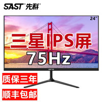 先科(SAST)电竞游戏台式电脑显示器屏幕办公家用监控液晶IPS笔记本分屏 【24英寸全面屏 ips 75hz】直面黑色