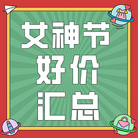 3C数码女神节20点好价预告，爆款好价抢先购~