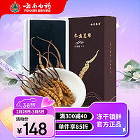 云南白药冬虫夏草精选饱满虫草高品质滋补品虫草礼盒 【冻干草】1g*5条/盒