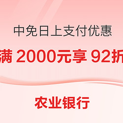 农业银行 X 中免日上 女神节支付优惠