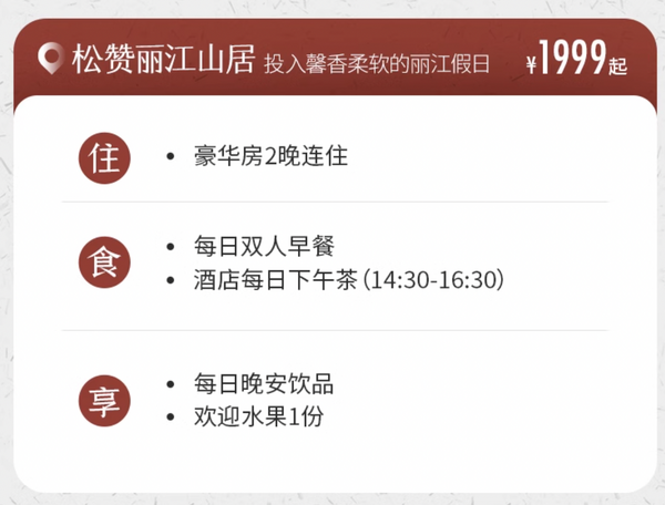 狠狠爱住,每家都可圈可点,真正的国牌天花板!松赞酒店云南丽江/香格里拉/普洱/石月亮4店连住2晚通兑套餐(含双早+丰富店内礼遇)