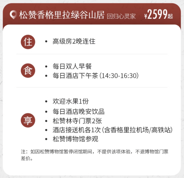 狠狠爱住,每家都可圈可点,真正的国牌天花板!松赞酒店云南丽江/香格里拉/普洱/石月亮4店连住2晚通兑套餐(含双早+丰富店内礼遇)