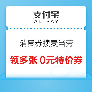 支付宝 消费券搜“麦当劳” 领0元麦旋风/麦乐鸡/中薯条等特价券