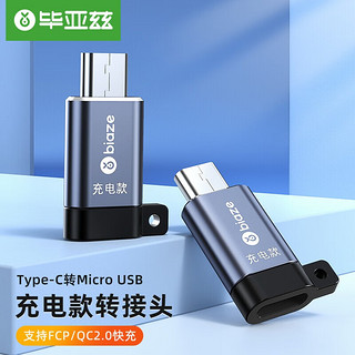 毕亚兹 Type-C转Micro USB充电转接头USB-C数据充电线 安卓转换器头 通用华为小米红米荣耀三星手机