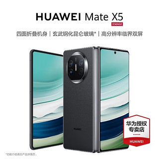 HUAWEI 华为 mate X5 折叠屏手机 羽砂黑 12G+512G