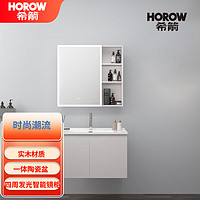 希箭（HOROW）1212系列浴室柜 O2O（不含安装） 80cm【智能镜柜】