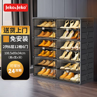 捷扣Jeko鞋柜家用门口鞋架子玄关防尘收纳柜折叠鞋柜入户门物柜鞋柜 黑色2列6层12格(可放24双鞋)
