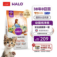 HALO 自然光环 小猫猫粮幼猫奶猫粮大包装进口猫干粮增肥 鸡肉味3磅/1.3kg