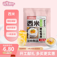 YUANQITIANXIN 元气甜心 白西米 0脂肪杂粮小西米 椰浆清补凉水果捞 300g