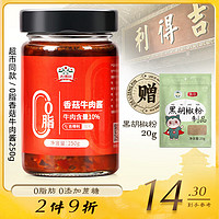 gidley 吉得利 牛肉酱 香菇牛肉酱 0脂 拌饭拌面下饭酱 250g