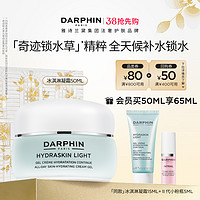 DARPHIN 朵梵 鲜活水嫩保湿冰淇凝霜高保湿补水锁水