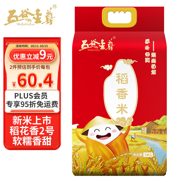 五谷金尊 稻香米5kg 东北大米5公斤 原粮稻花香2号 当季新米 真空包装10斤