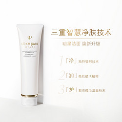 cle de peau BEAUTE 肌肤之钥 净采洁面膏洗面奶 125ml