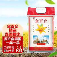 金百合 精选泰国糯米国标一级特产精选优质泰国进口大米2.5KG*袋