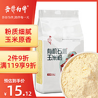 吾谷为伴 有机石磨玉米面 2kg 石磨工艺 有机杂粮粉 纯玉米粉 窝窝头棒子面