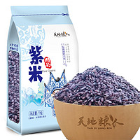 天地粮人 精品 紫米1kg（五谷杂粮 粗粮 可与大米搭配 ）