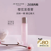 祖·玛珑 祖玛珑发香喷雾30ml 蓝风铃Jo Malone London